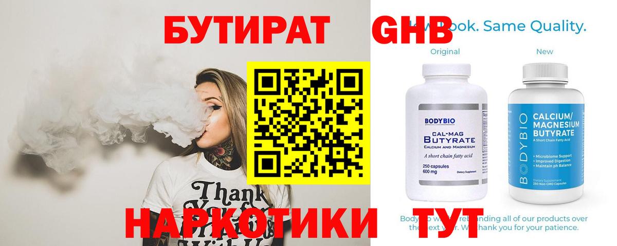 Бутират Butirat Кисловодск