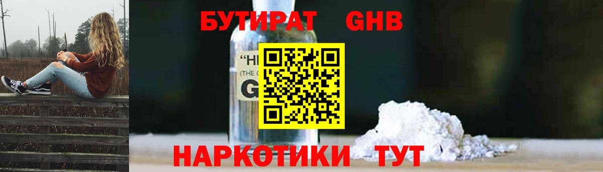 Бутират бутандиол  Вход с VPN  БУТИРАТ  Кисловодск 
